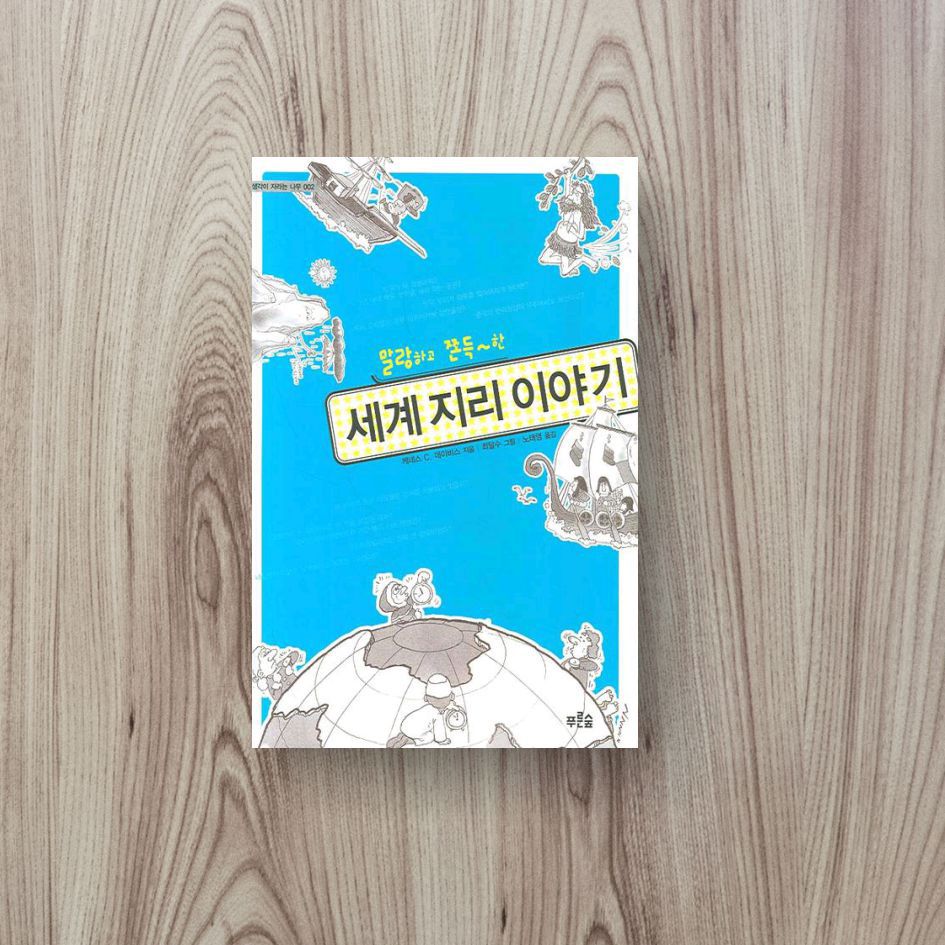 세계 지리 이야기