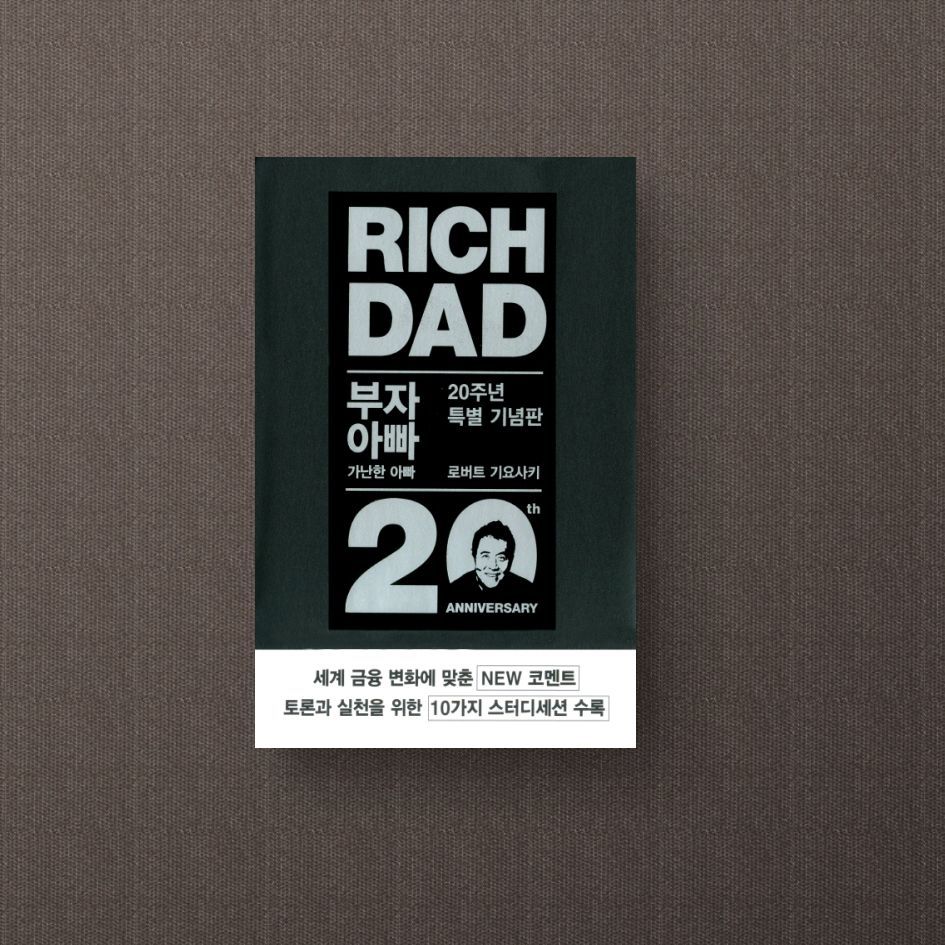 부자 아빠 가난한 아빠. 1(20주년 특별 기념판)(개정증보판)