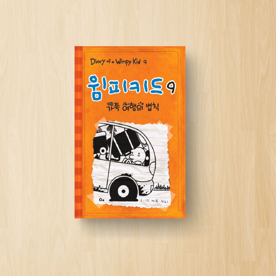 윔피키드. 9: 가족여행의 법칙