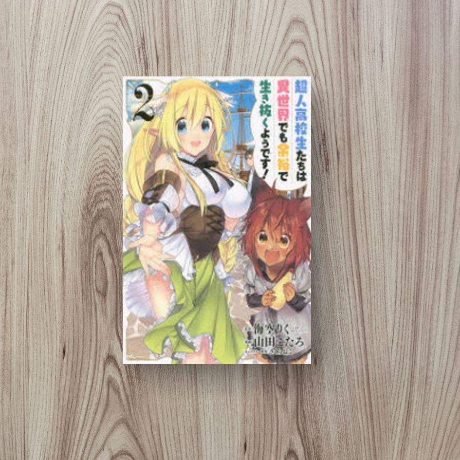 超人高校生たちは異世界でも余裕で生き 2