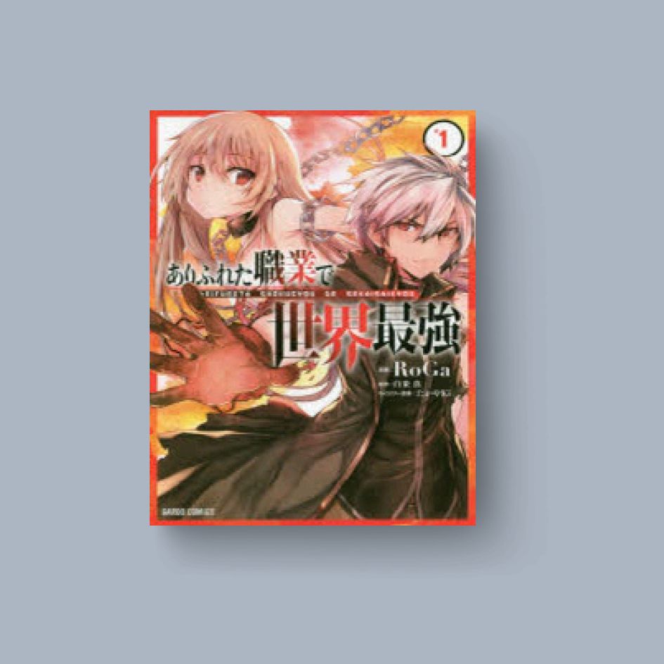 ありふれた職業で世界最强 1