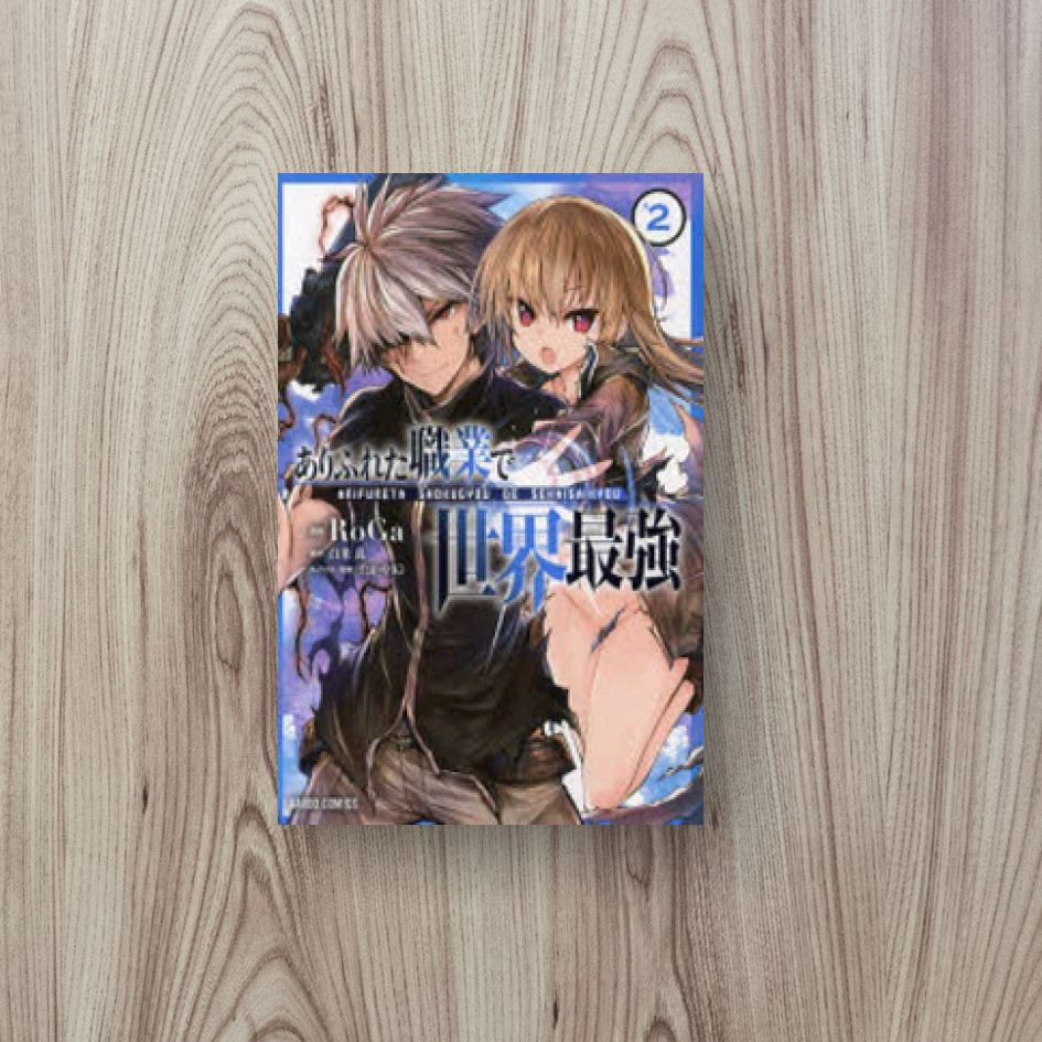 ありふれた職業で世界最强 2