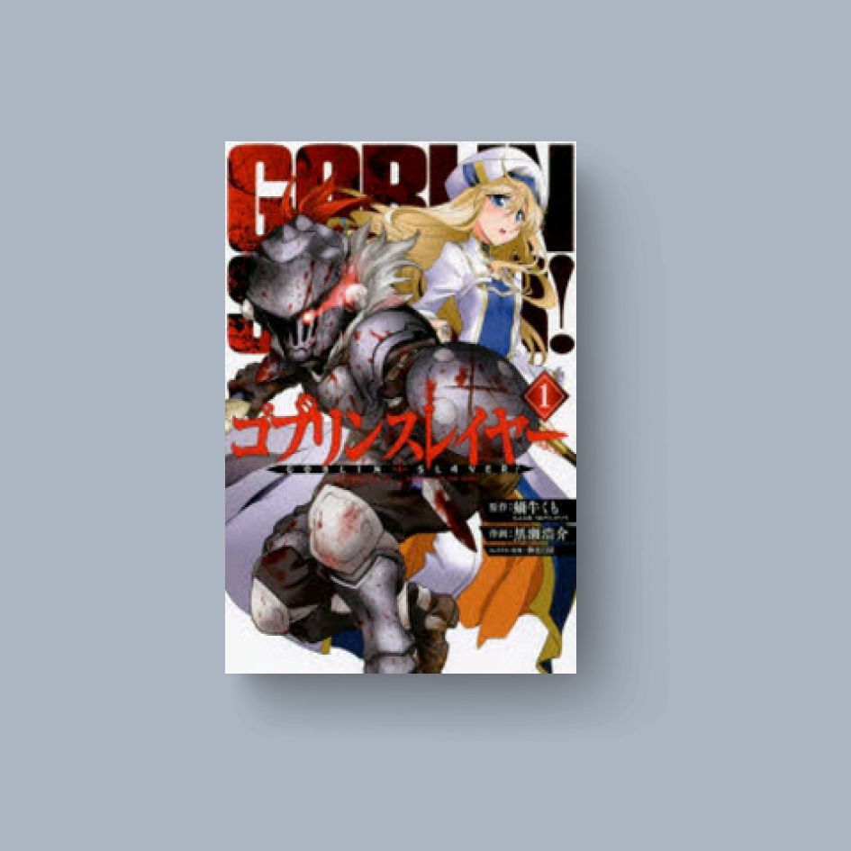 ゴブリンスレイヤ- 1*