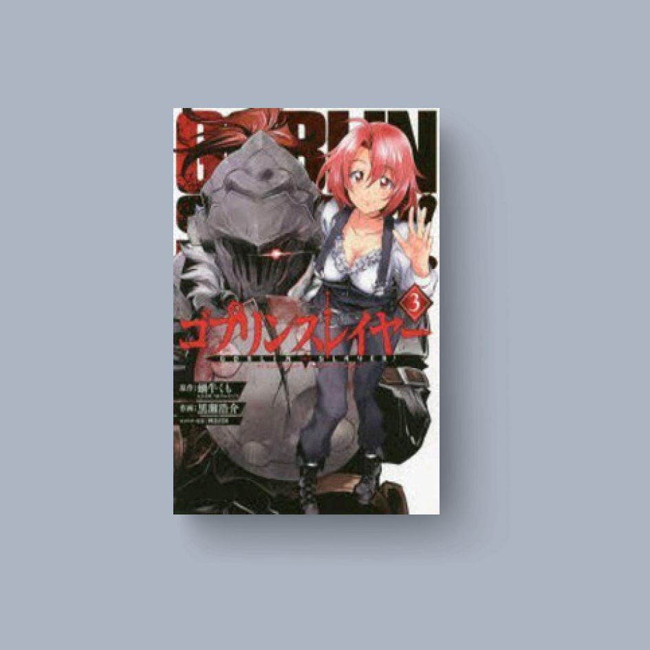 ゴブリンスレイヤ-   3