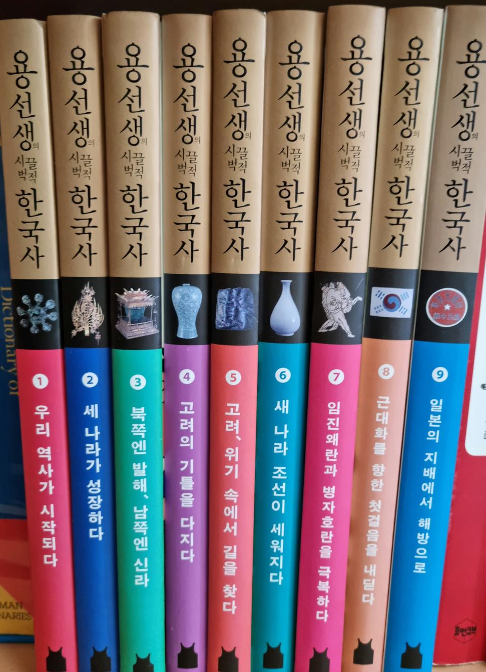 용선생 시끌벅적 한국사 9권