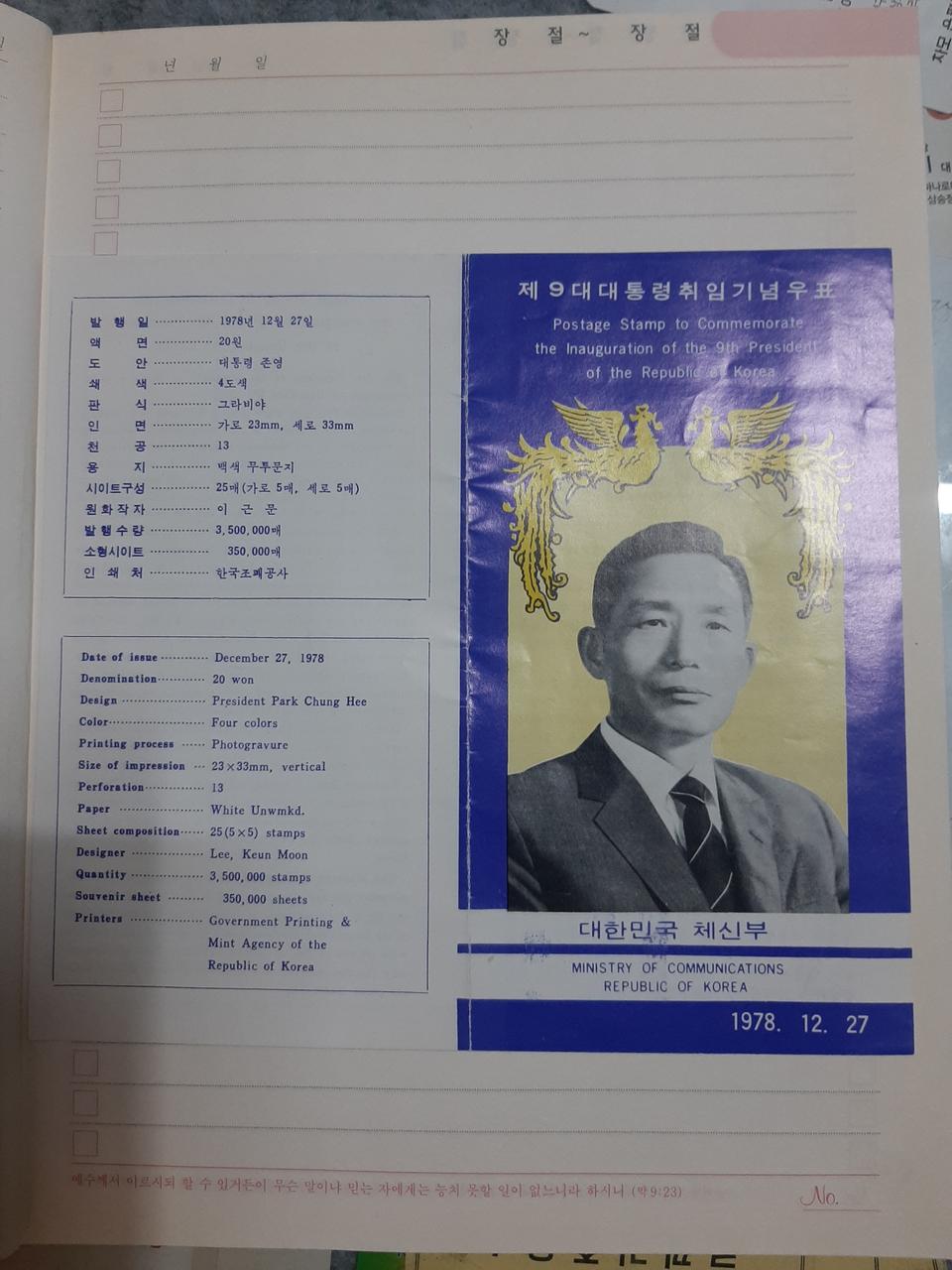 박정희 대통령  9대 취임  안내카드 판매합니다