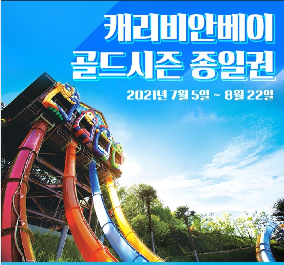 캐리비안베이 골드시즌 종일이용권팝니다 (바로사용가능)