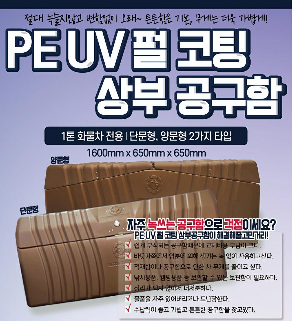 화물차공구함(PE공구함)