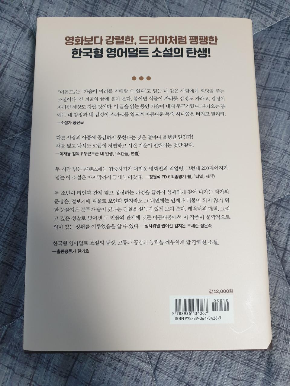 (새상품) 손원평 장편소설 아몬드 책