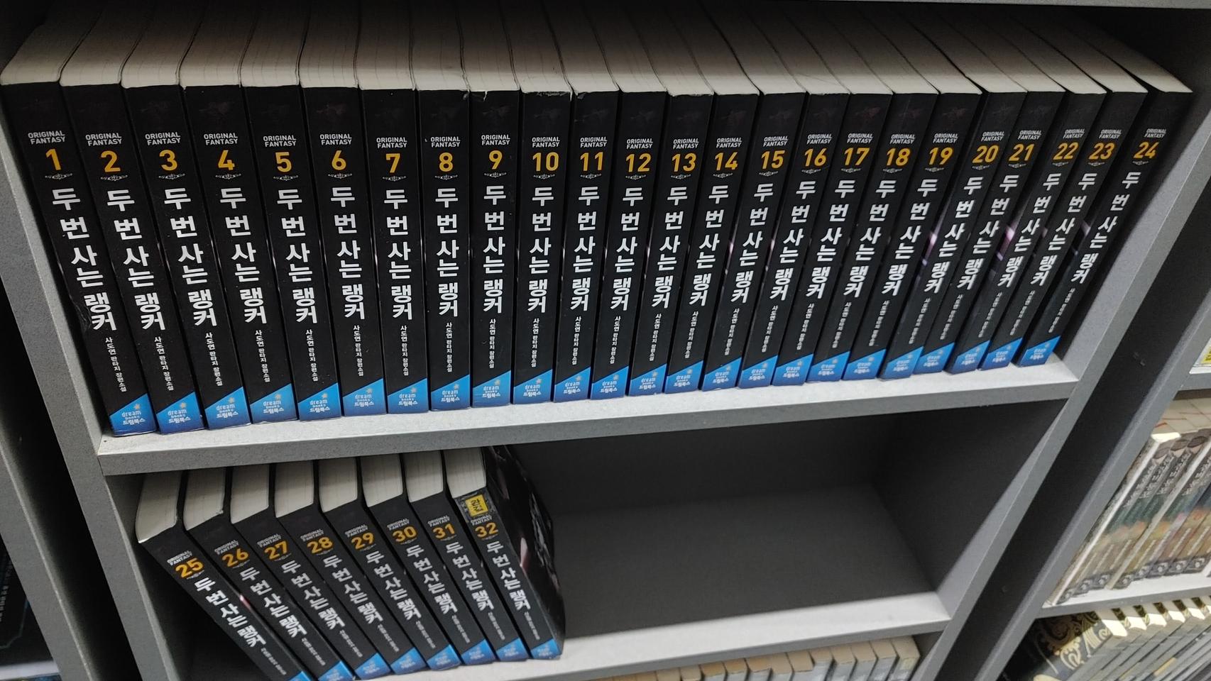 두번사는랭커 1~32 완결