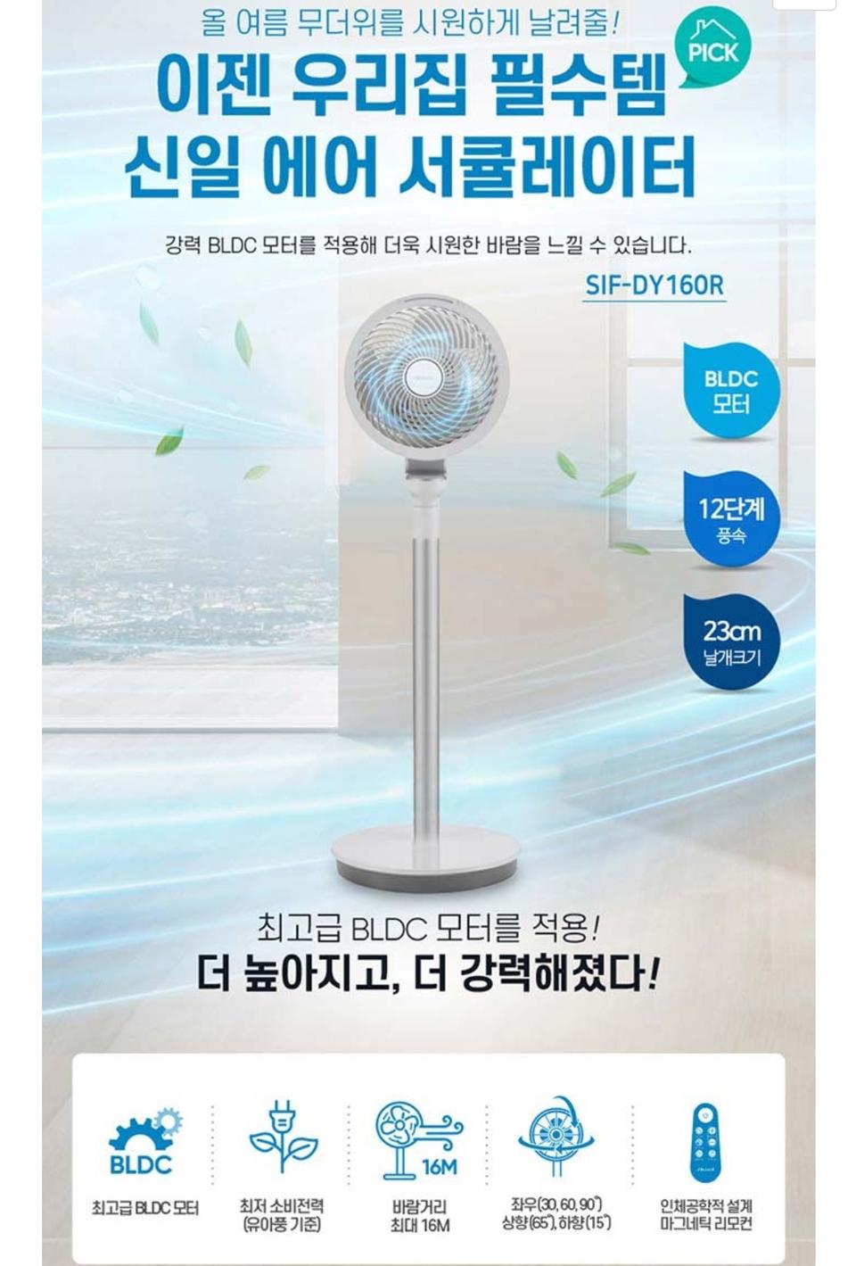 안전 신일 23cm BLDC 에어 서큘레이터 SIF-DY160R