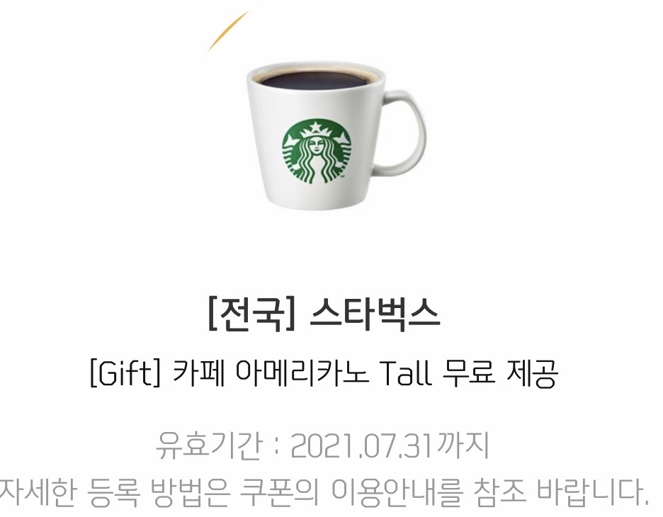 스타벅스 아메리카노 커피 기프티콘 최저가
