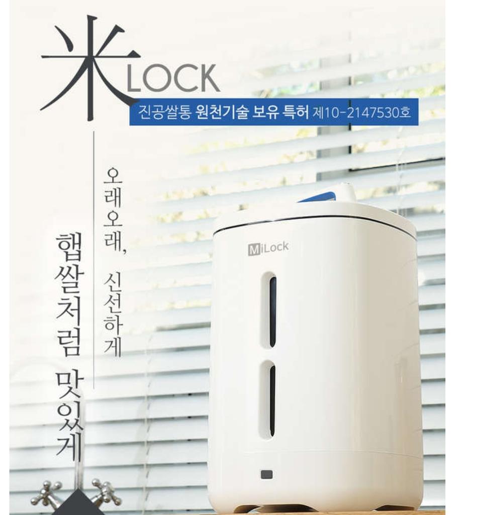 안전 미락(MiLock) 진공 쌀통 2종 택1