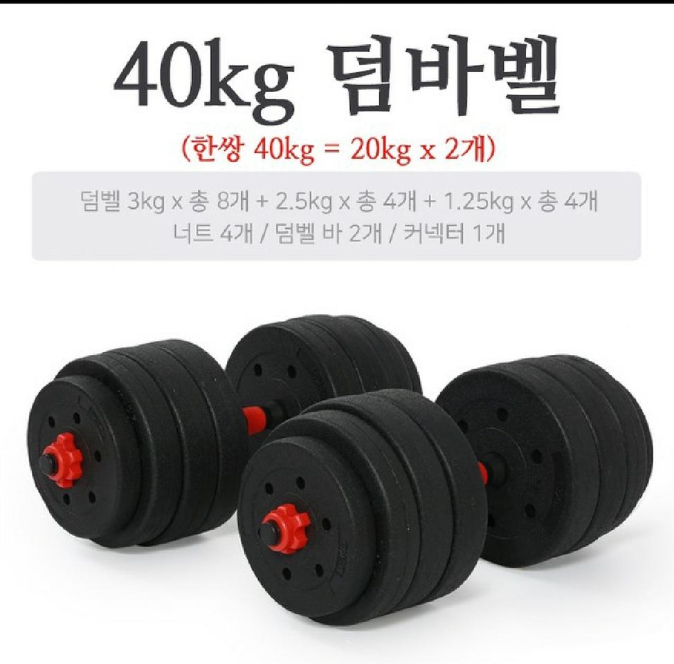 새상품)무게조절 덤벨 겸 바벨 40kg 홈트 아령 덤바벨