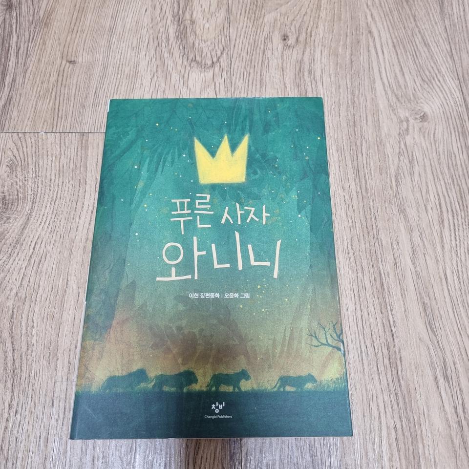 푸른사자 와니니