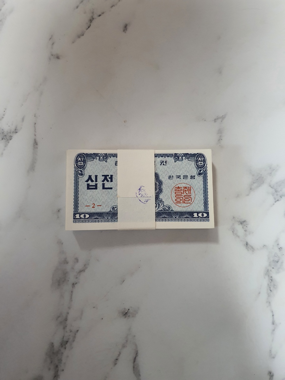 십전다발 10전다발 다발지폐