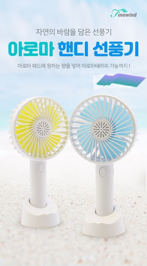 아로마핸디선풍기 스탠드선풍기 휴대용선풍기 이동선풍기 외출