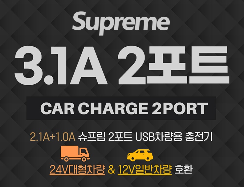 자동차 자량용 충전 시거잭 2포트 충전시스템