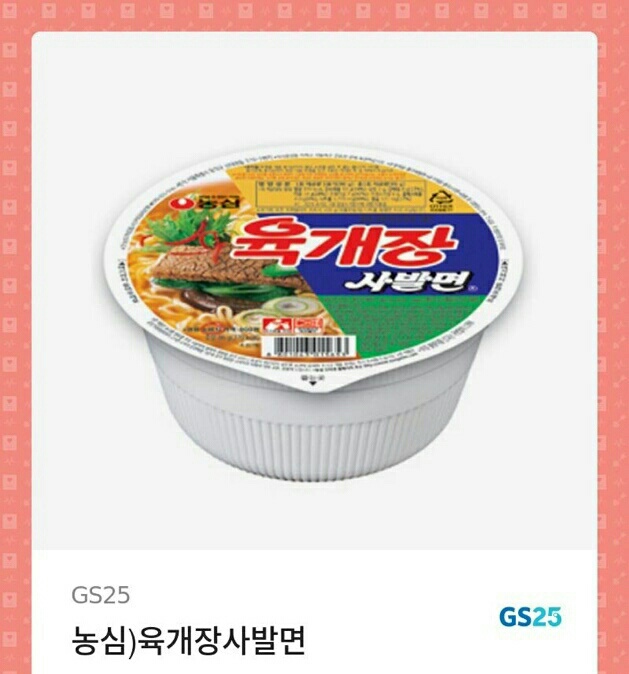 gs25 육개장 기프티콘