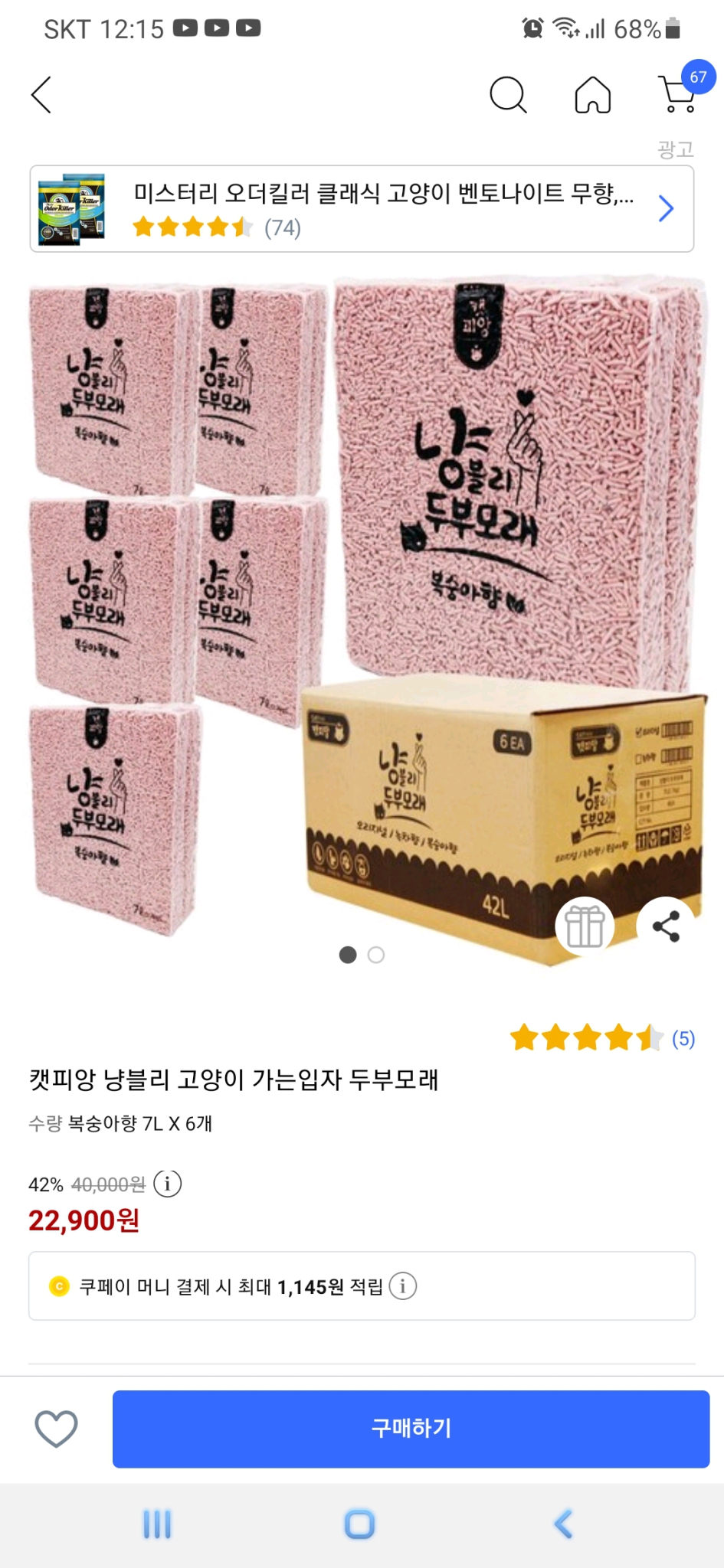 고양이 두부모래 .핑크,복숭아향