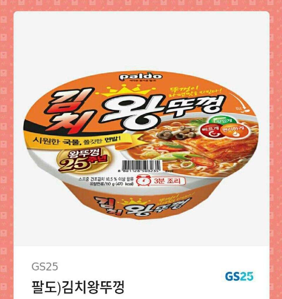 GS25 김치왕뚜껑 컵라면 기프티콘
