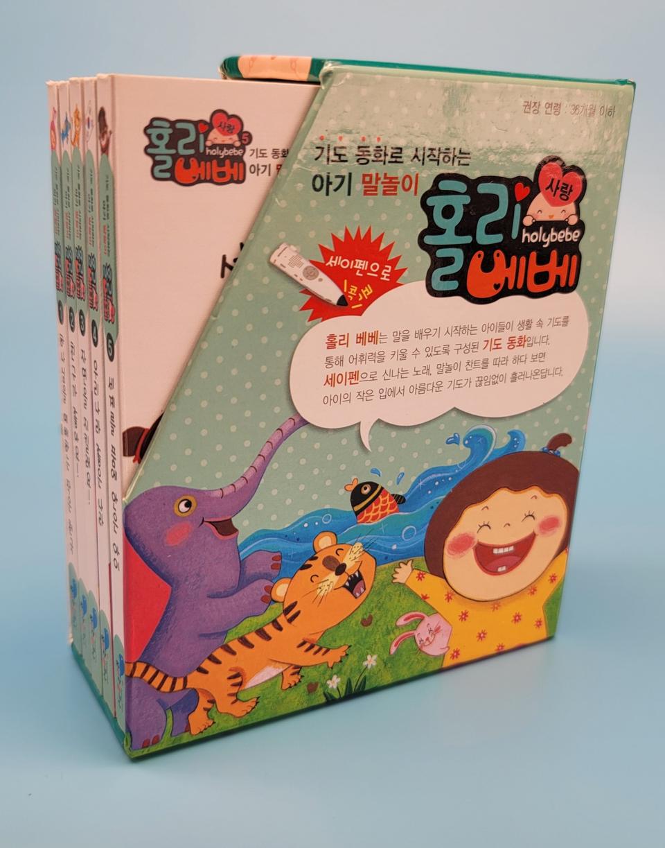 기도동화 홀리베베 사랑편 5권 1세트