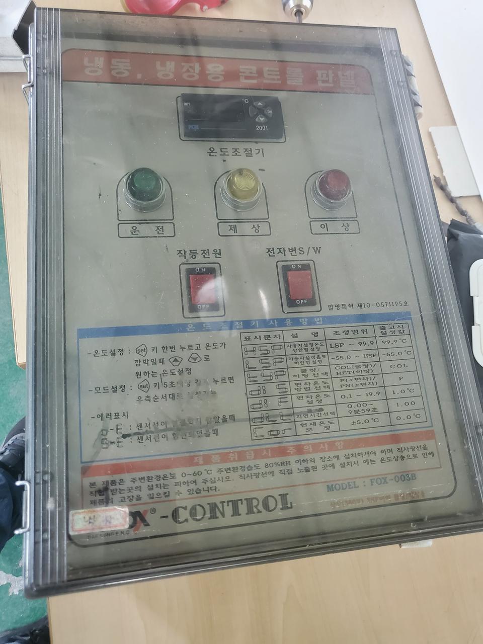 냉동.냉장 콘트롤 박스fox-003b