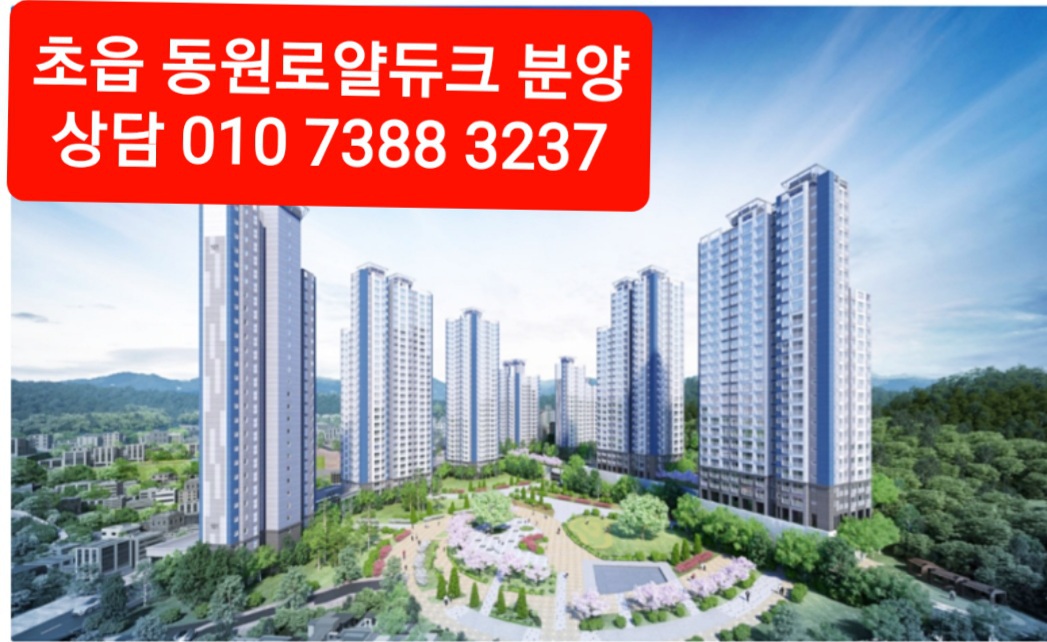 초읍 동원로얄듀크 분양