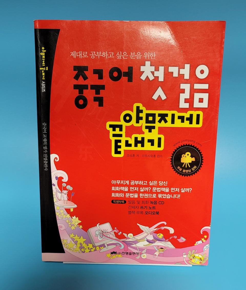 중국어 첫걸음 야무지게 끝내기