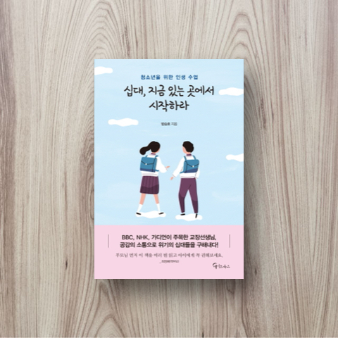 십대, 지금 있는 곳에서 시작하라