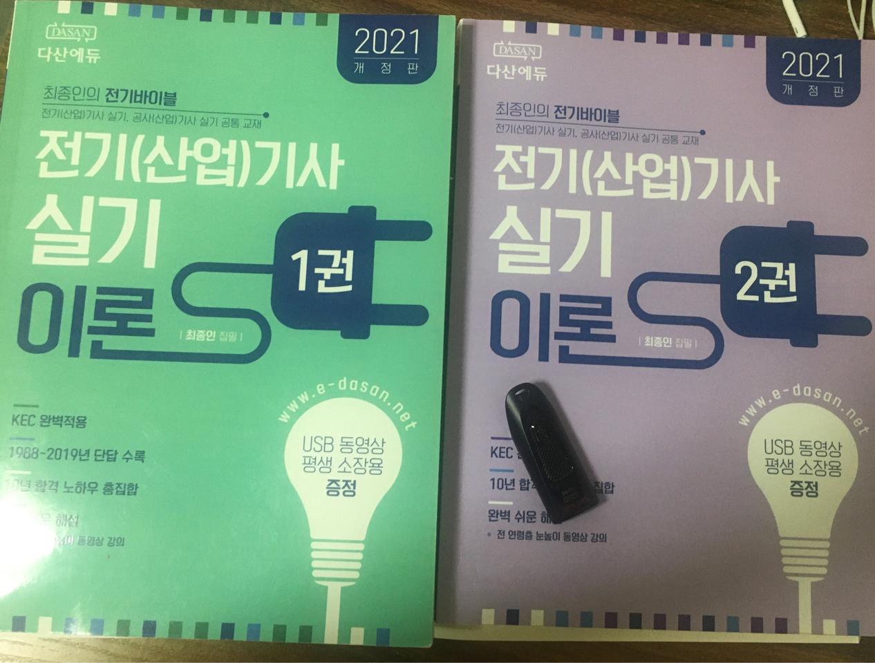다산에듀 전기기사 실기 이론 1,2권 +usb