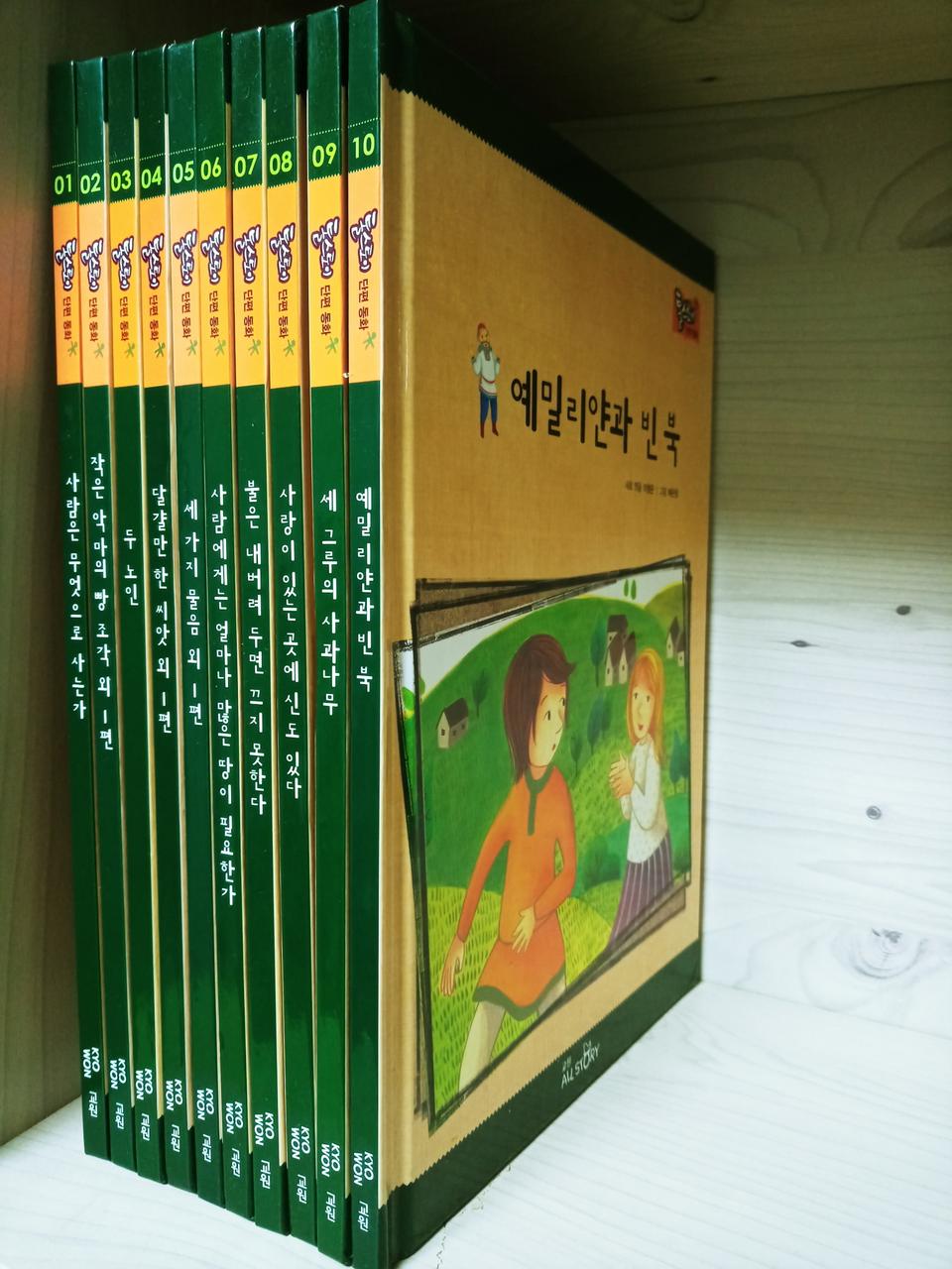 교원올스토리)톨스토이단편동화10권