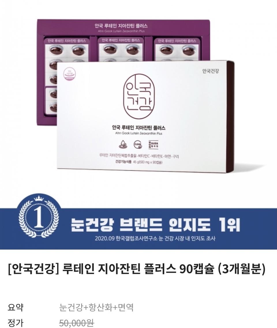 (새상품) 안국건강 루테인 지아잔틴 플러스 90캡슐