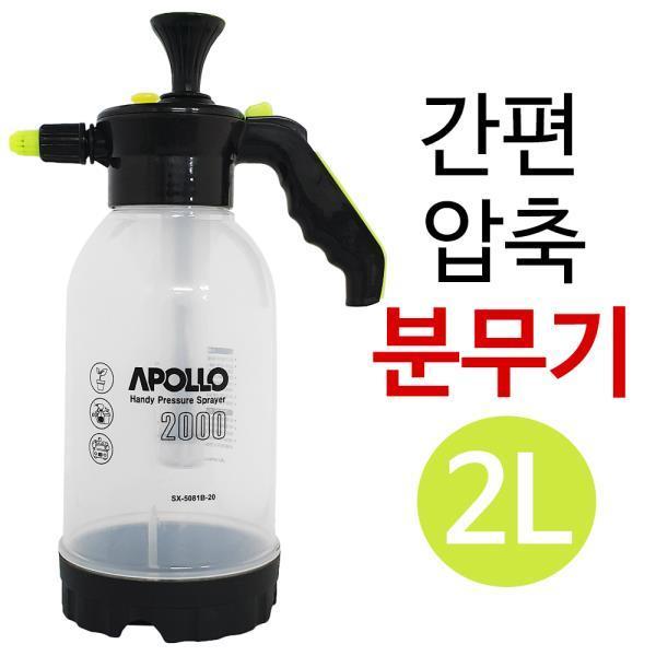 아폴로 원터치 압축 분무기2L 간편 분사기