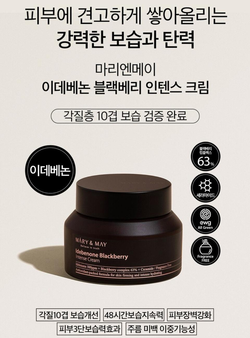 이데베논 블랙베리 인텐스 크림