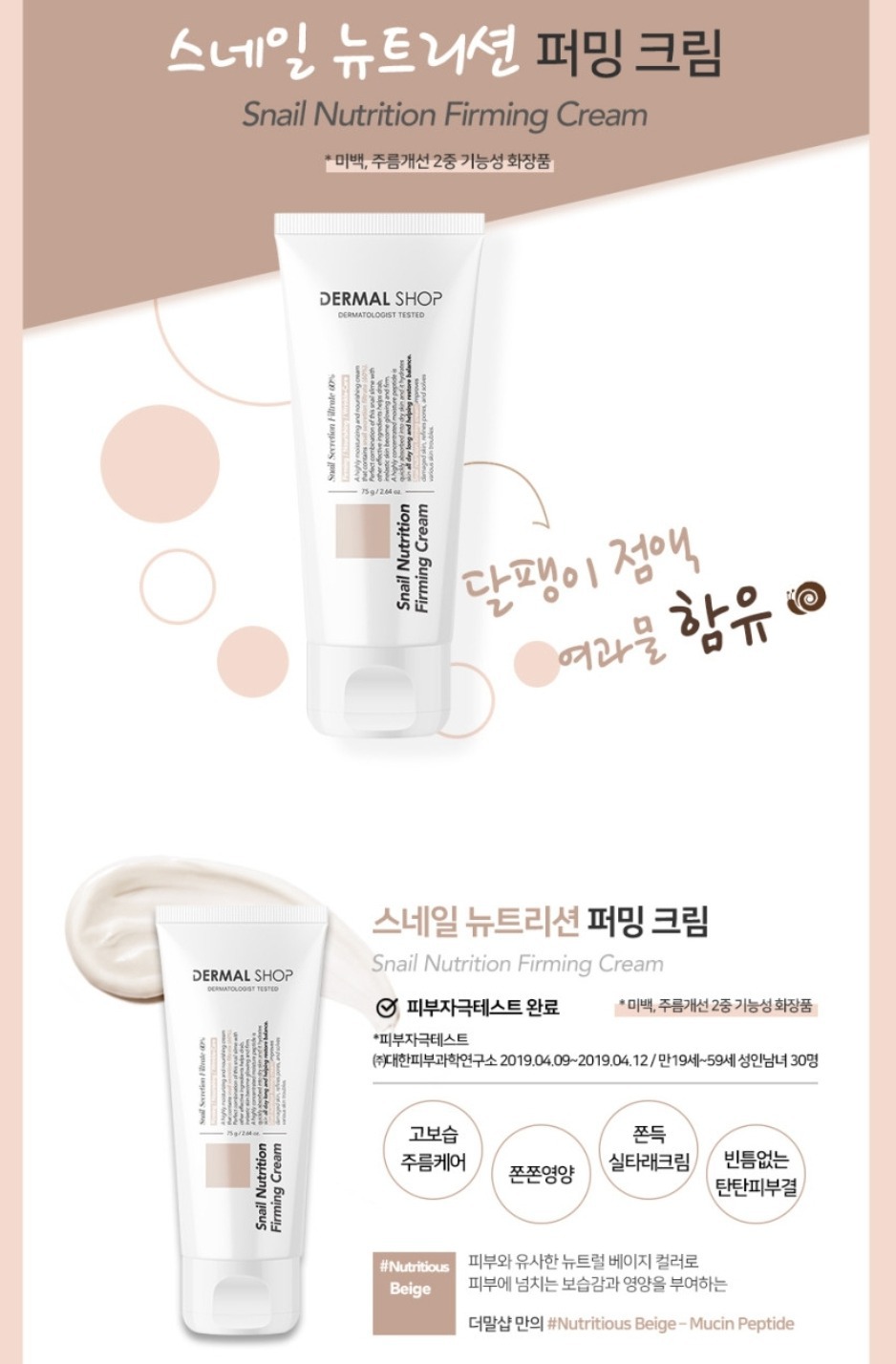 스네일 뉴트리션 퍼밍 크림