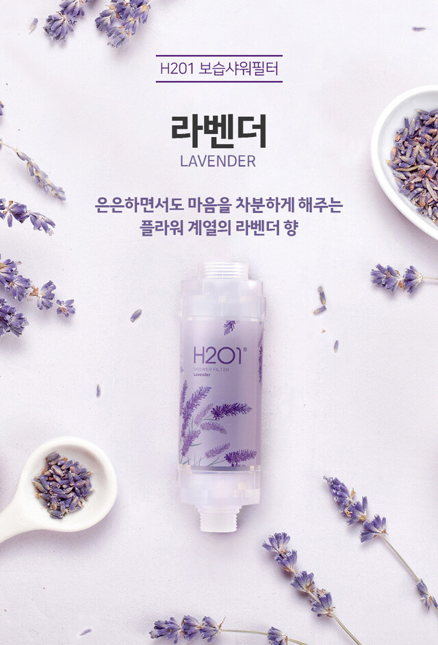 H201 라벤더향. 샤워필터