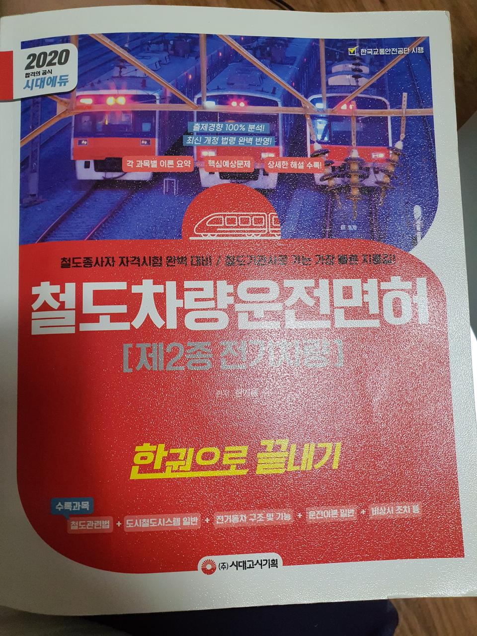 2020 시대에듀 철도차량운전면허