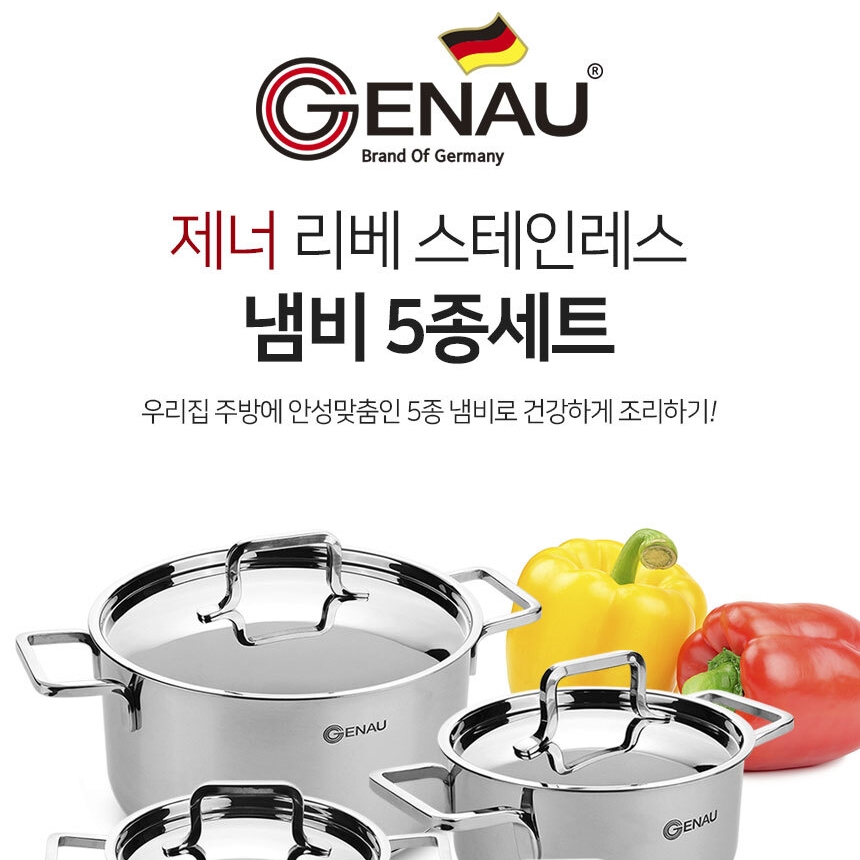 제너 리베 IH 스텐냄비 5종세트