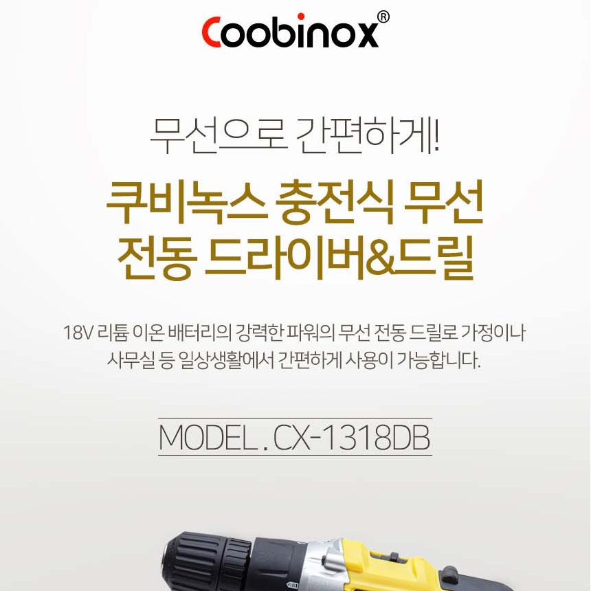 쿠비녹스 18V 충전 전동드릴 CX-1318DB