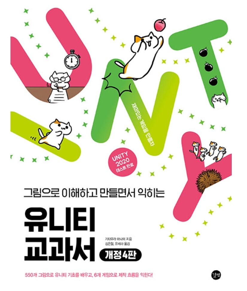 유니티 교과서 / 길벗