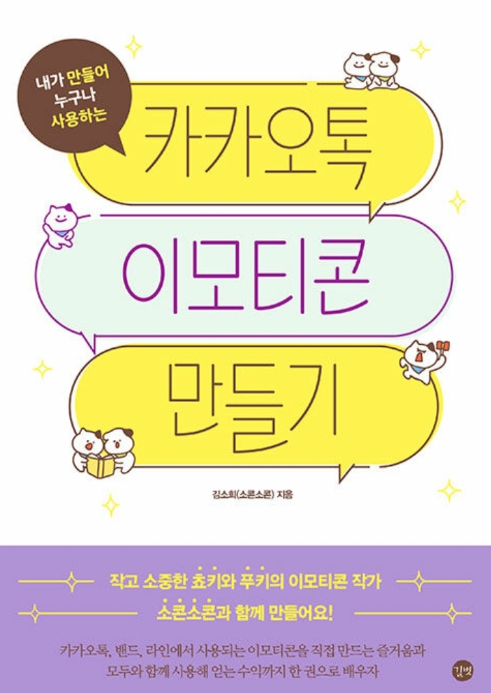 카카오톡 이모티콘 만들기 / 길벗