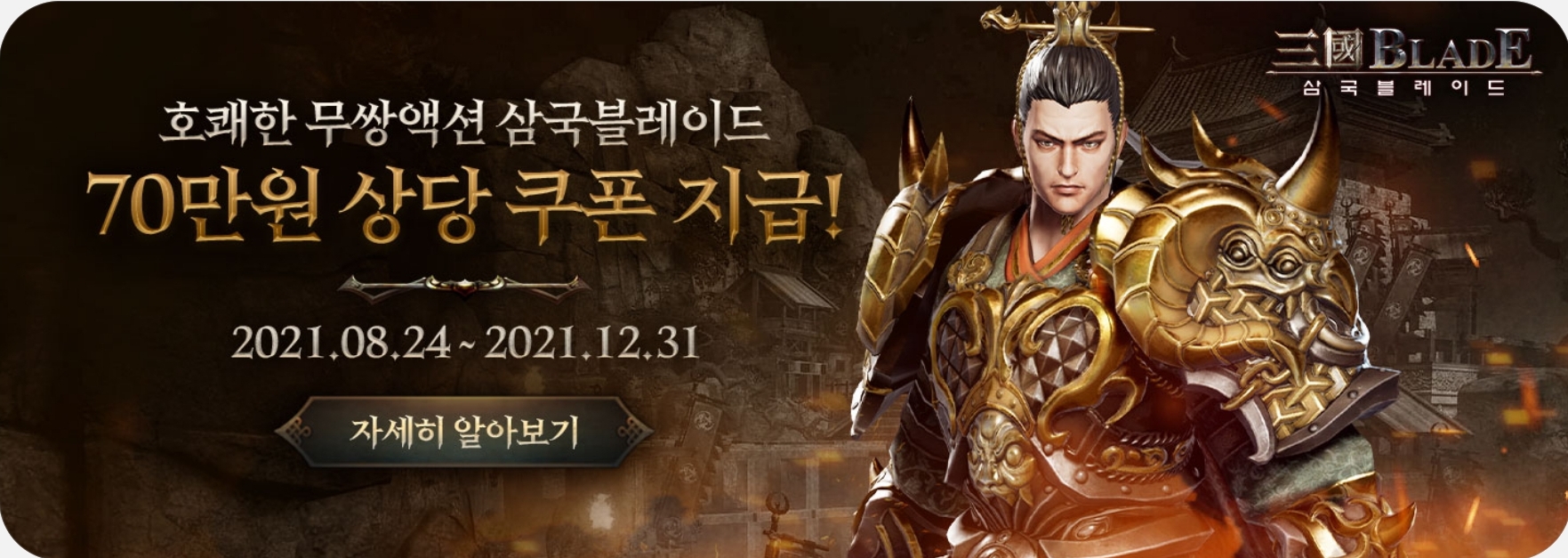 삼국블레이드 70만원상당 쿠폰