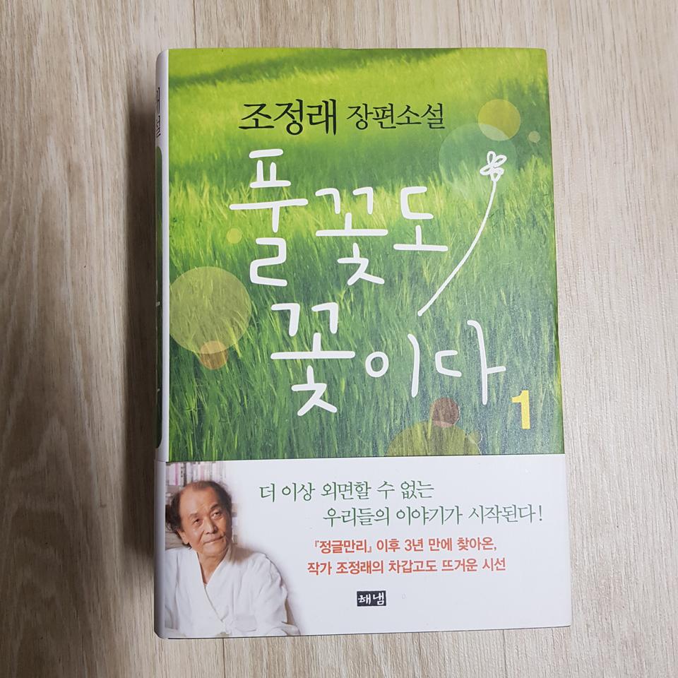 조정래 장편소설 <풀꽃도 꽃이다> 1-2권 세트