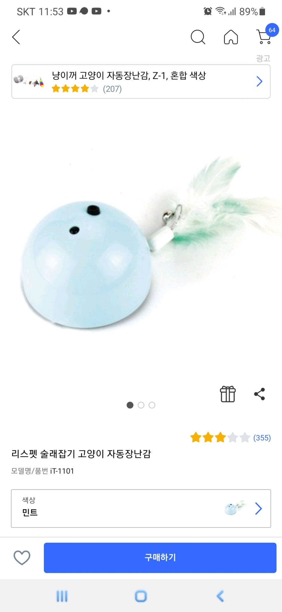 고양이 센서 장난감