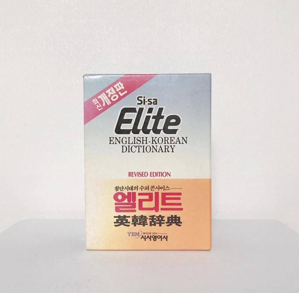 시사 엘리트 영한사전(거의새것,무료배송)