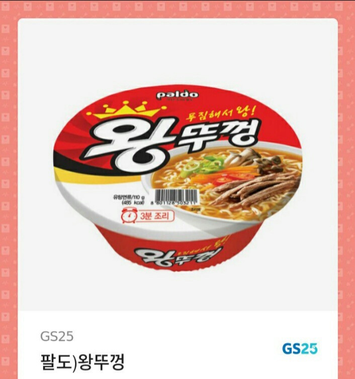 gs25 왕뚜껑 컵라면 기프티콘