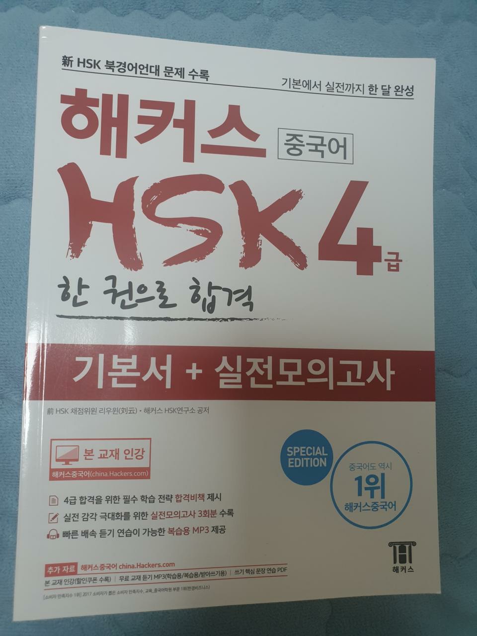 해커스 중국어 HSK4급 (새책)
