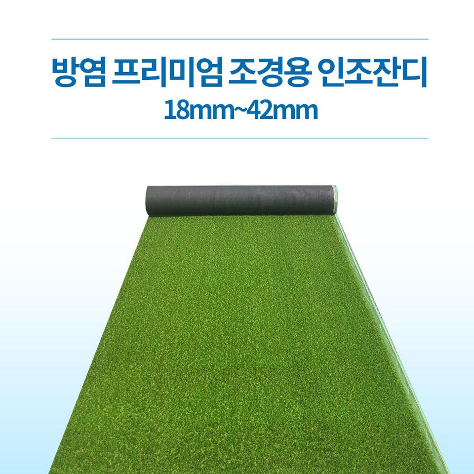 [새상품]프리미엄 인조잔디-조경잔디 옥상 마당 카페 캠핑장 방염