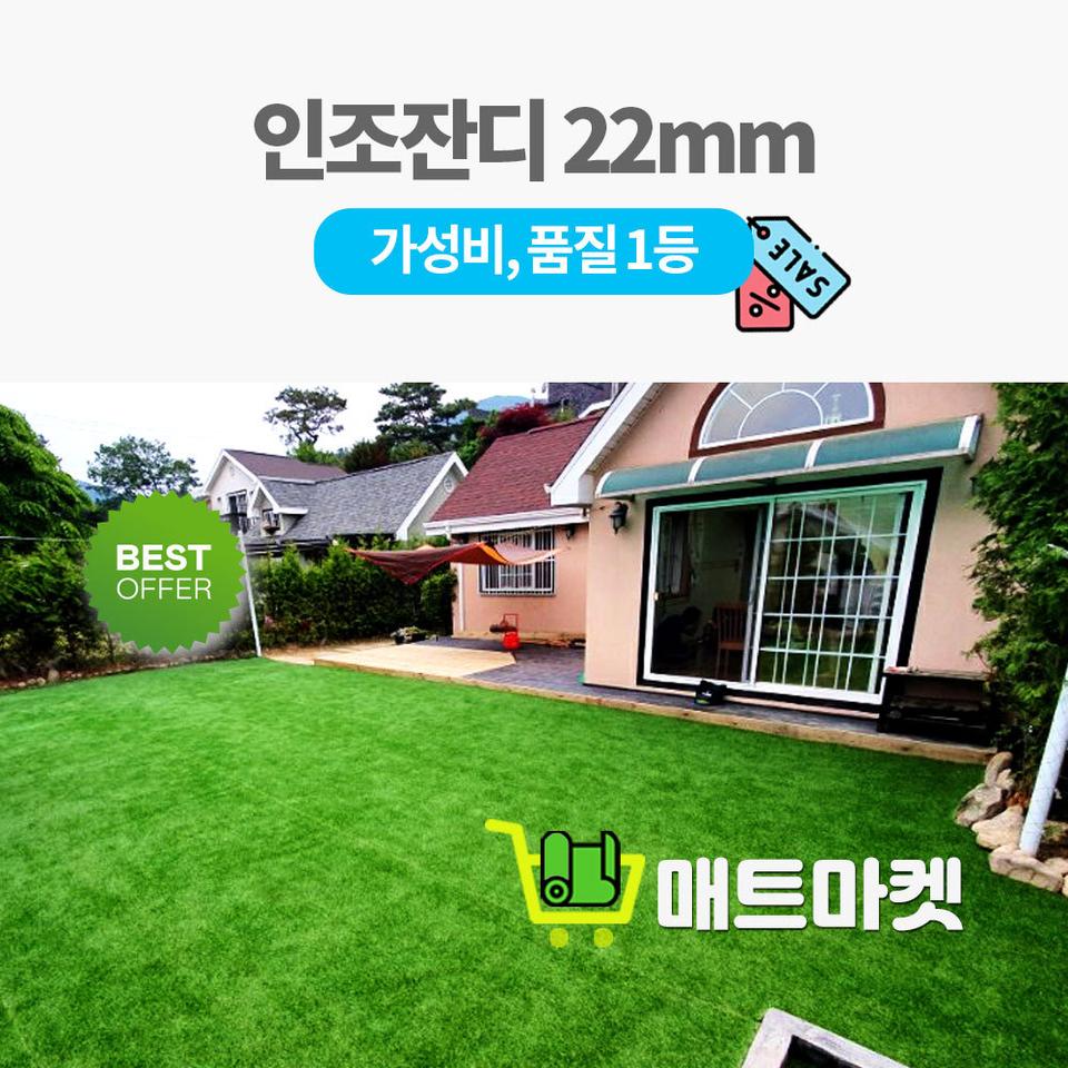[새상품]프리미엄 인조잔디22mm-조경잔디 옥상 마당 카페 캠핑장 방염